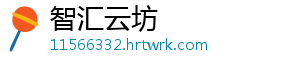 智汇云坊手机访问